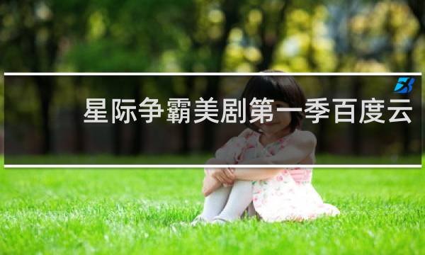 星际争霸美剧第一季百度云