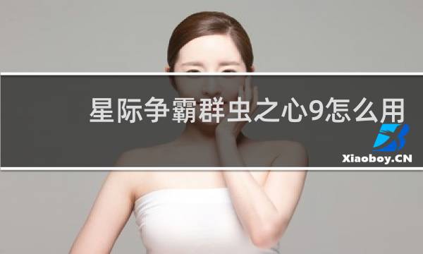 星际争霸群虫之心9怎么用