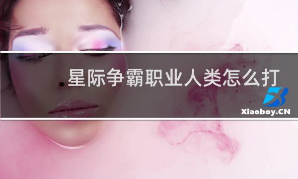 星际争霸职业人类怎么打