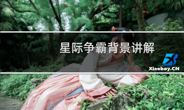 星际争霸背景讲解