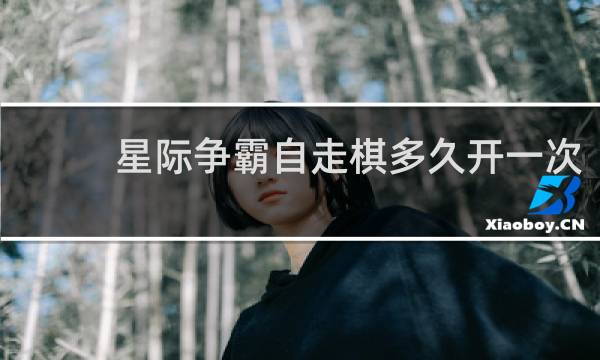 星际争霸自走棋多久开一次