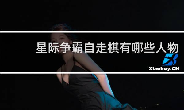 星际争霸自走棋有哪些人物