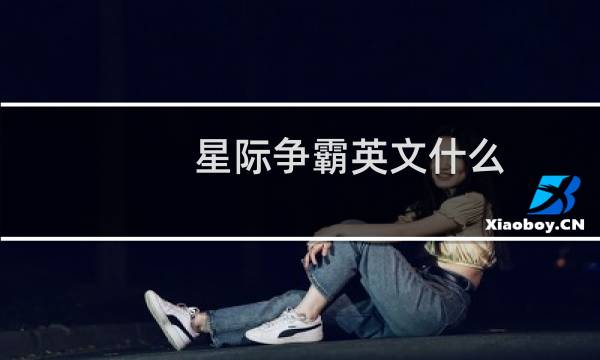 星际争霸英文什么