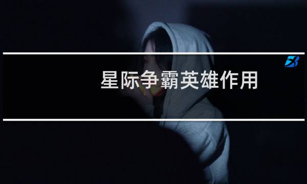 星际争霸英雄作用