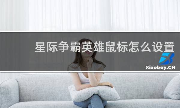 星际争霸英雄鼠标怎么设置