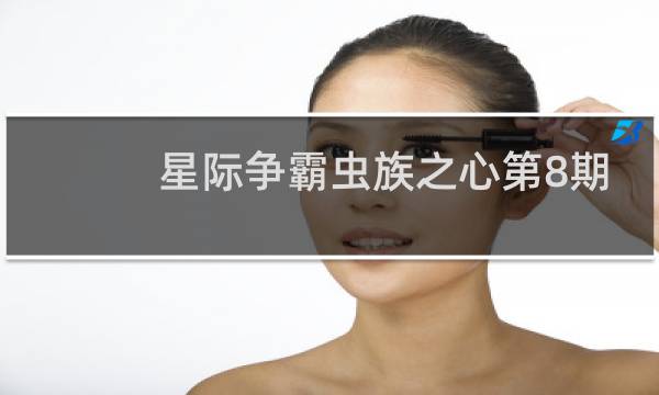 星际争霸虫族之心第8期