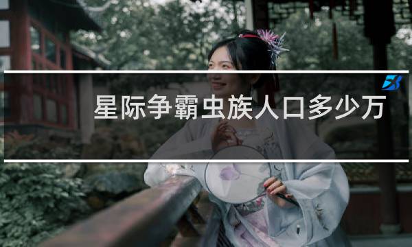 星际争霸虫族人口多少万