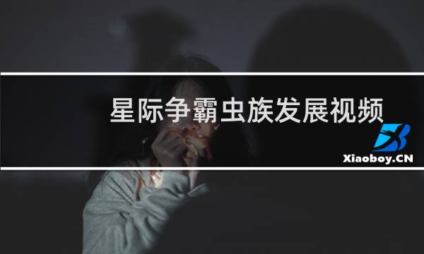 星际争霸虫族发展视频