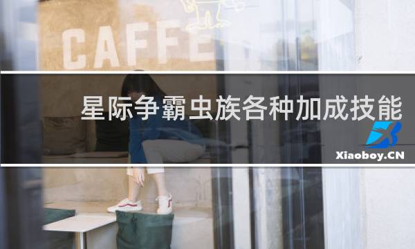 星际争霸虫族各种加成技能