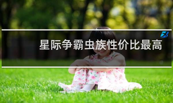 星际争霸虫族性价比最高