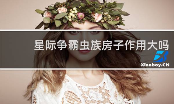 星际争霸虫族房子作用大吗