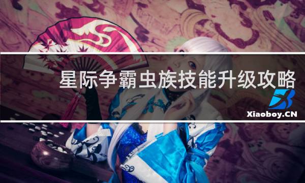 星际争霸虫族技能升级攻略