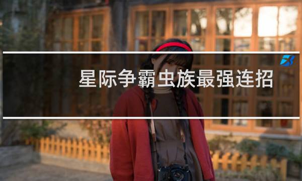 星际争霸虫族最强连招