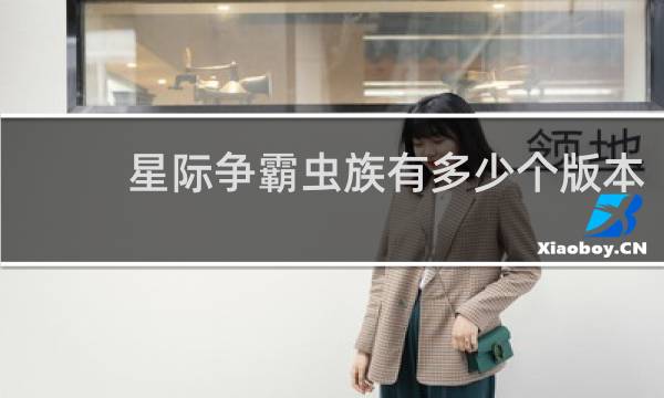 星际争霸虫族有多少个版本