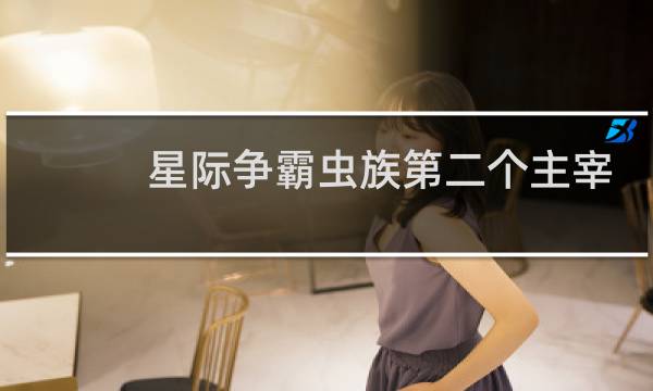 星际争霸虫族第二个主宰