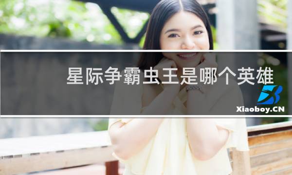 星际争霸虫王是哪个英雄