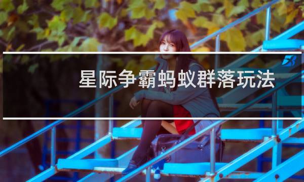 星际争霸蚂蚁群落玩法