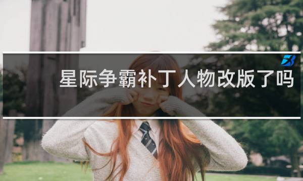 星际争霸补丁人物改版了吗