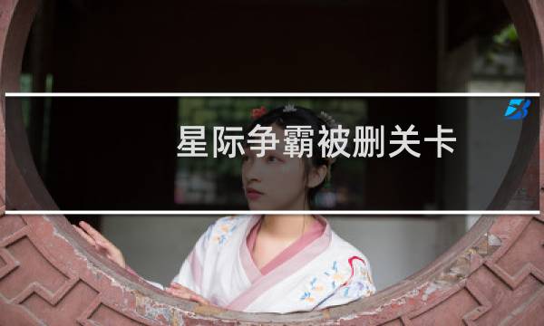 星际争霸被删关卡