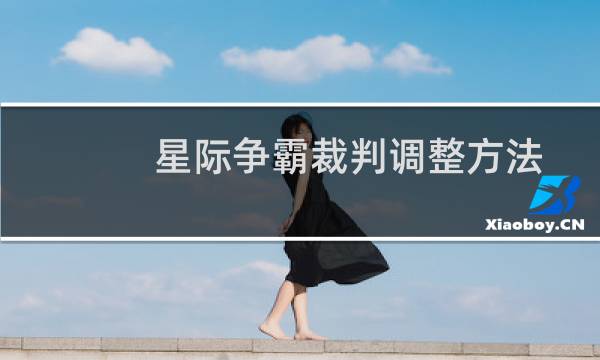 星际争霸裁判调整方法