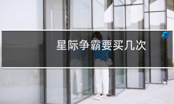 星际争霸要买几次