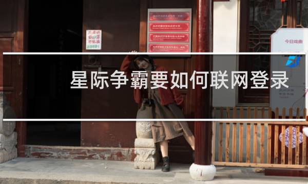 星际争霸要如何联网登录