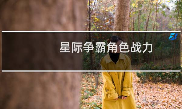 星际争霸角色战力