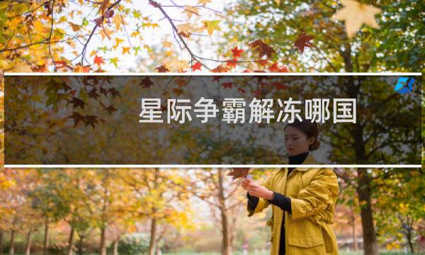 星际争霸解冻哪国