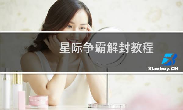 星际争霸解封教程