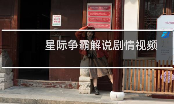 星际争霸解说剧情视频