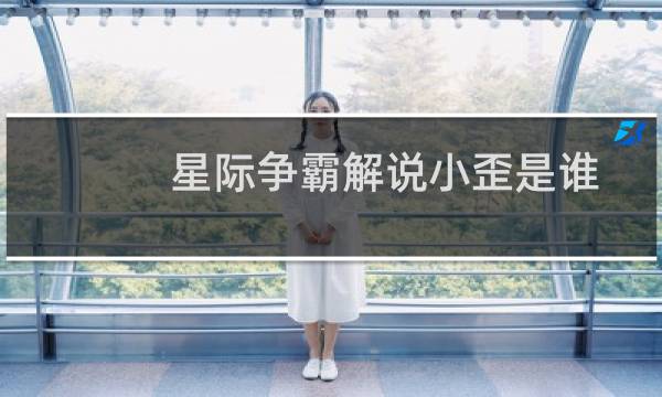 星际争霸解说小歪是谁
