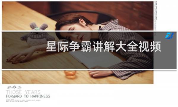 星际争霸讲解大全视频