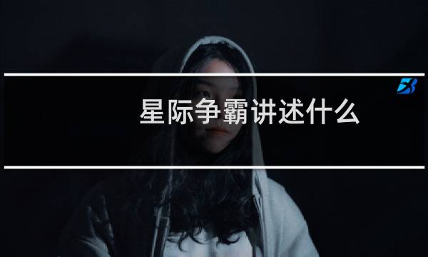 星际争霸讲述什么