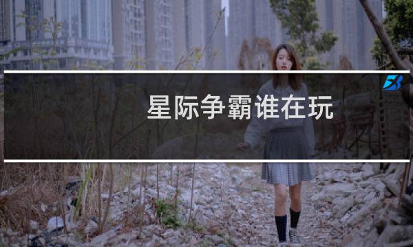 星际争霸谁在玩