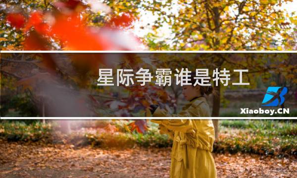 星际争霸谁是特工