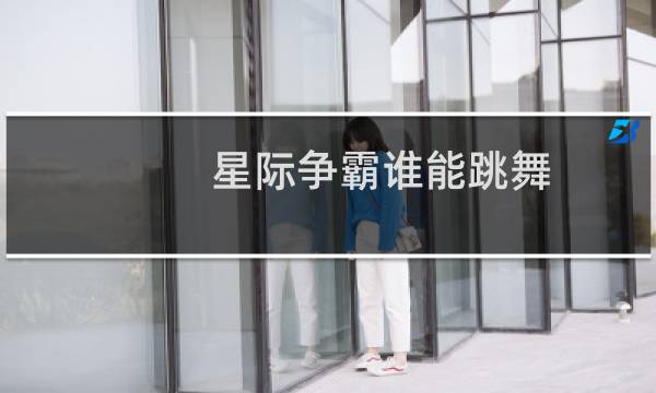 星际争霸谁能跳舞