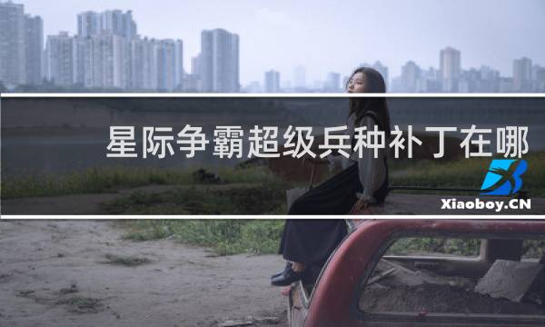 星际争霸超级兵种补丁在哪