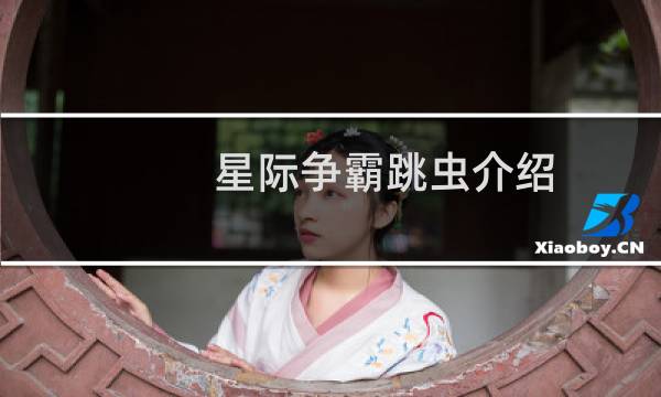 星际争霸跳虫介绍