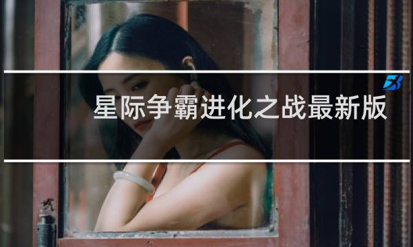 星际争霸进化之战最新版