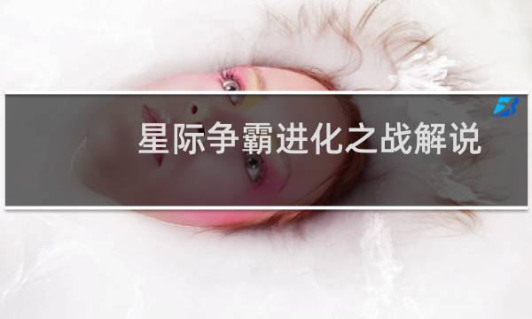 星际争霸进化之战解说