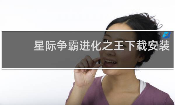 星际争霸进化之王下载安装