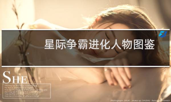 星际争霸进化人物图鉴