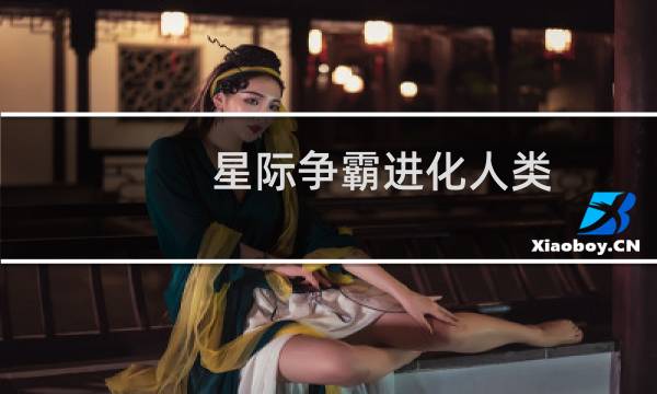 星际争霸进化人类