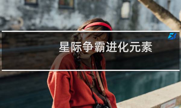 星际争霸进化元素
