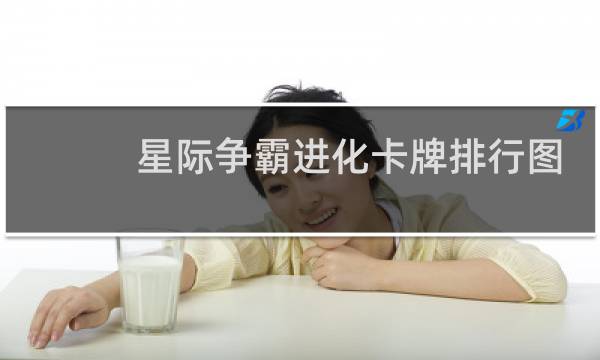 星际争霸进化卡牌排行图