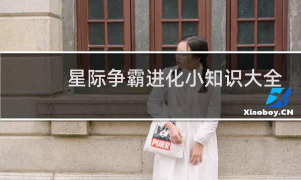 星际争霸进化小知识大全