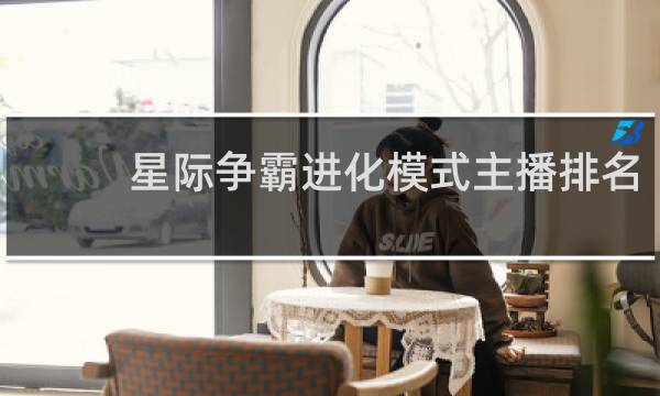 星际争霸进化模式主播排名