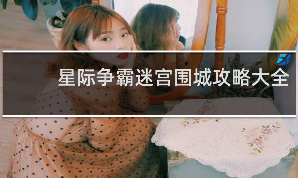 星际争霸迷宫围城攻略大全