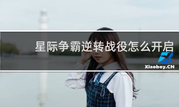 星际争霸逆转战役怎么开启