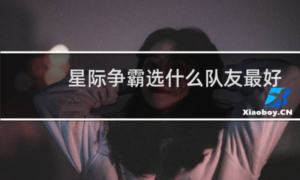 星际争霸选什么队友最好